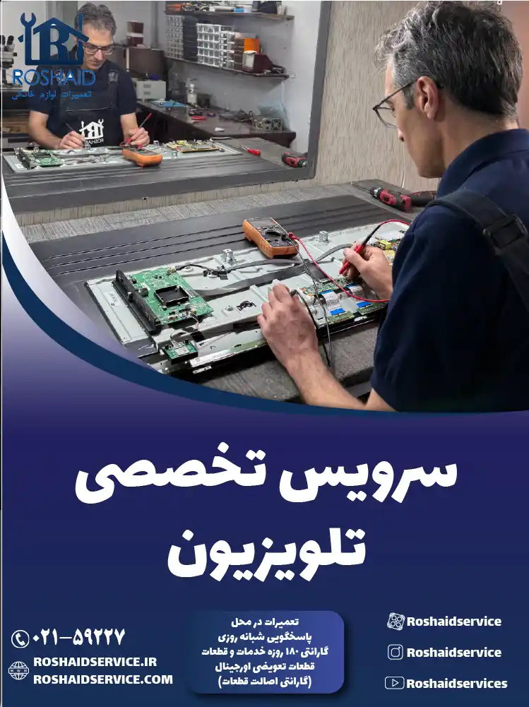 سرویس تلویزیون در تهران